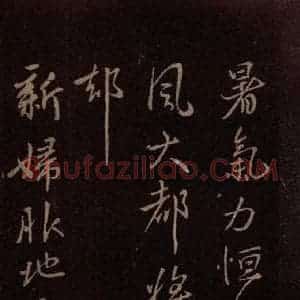 东晋 王献之 行草《地黄汤帖 之一》毛笔书法行草作品图片欣赏