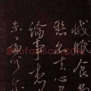 东晋 王献之 行草《地黄汤帖 之二》毛笔书法行草作品图片欣赏
