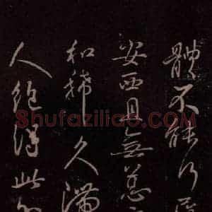 东晋 王献之 行草《嫂等帖 之二》毛笔书法行草作品图片欣赏