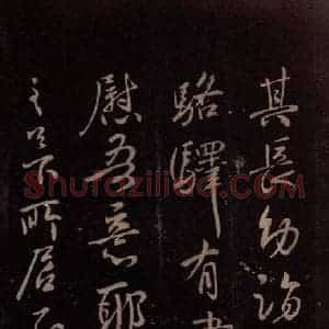 东晋 王献之 行草《嫂等帖 之三》毛笔书法行草作品图片欣赏