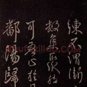 东晋 王献之 行草《鄱阳归乡帖 之一》毛笔书法行草作品图片欣赏