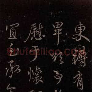 东晋 王献之 行草《鄱阳归乡帖 之二》毛笔书法行草作品图片欣赏