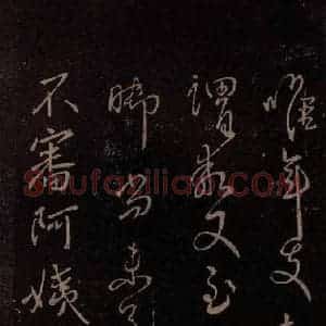 东晋 王献之 行草《阿姨帖 之一》毛笔书法行草作品图片欣赏