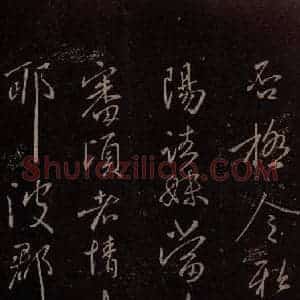 东晋 王献之 行草《阿姨帖 之二》毛笔书法行草作品图片欣赏
