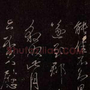 东晋 王献之 草书《豹奴帖》毛笔书法草书作品图片欣赏