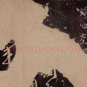 东晋 王献之 行草《十二月割帖 之一》毛笔书法行草作品图片欣赏