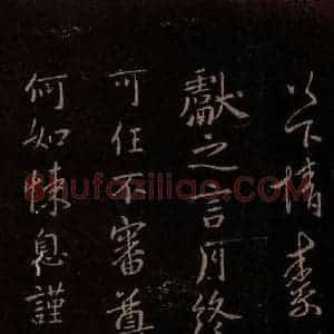 东晋 王献之 行书《月终帖》毛笔书法行书作品图片欣赏
