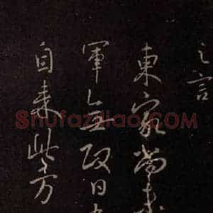 东晋 王献之《东家帖》毛笔书法作品图片欣赏