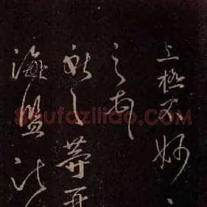 东晋 王献之 行草《鹅群帖 之一》毛笔书法行草作品图片欣赏