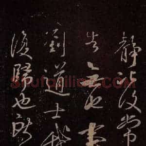 东晋 王献之 行草《鹅群帖 之二》毛笔书法行草作品图片欣赏