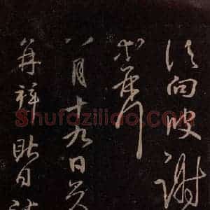 东晋 王献之 行草《诸愿帖 之一》毛笔书法行草作品图片欣赏