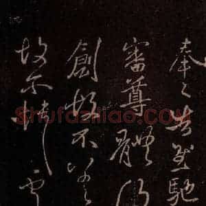 东晋 王献之 行草《诸愿帖 之二》毛笔书法行草作品图片欣赏