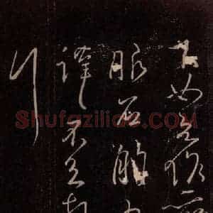 东晋 王献之 行草《诸愿帖 之三》毛笔书法行草作品图片欣赏