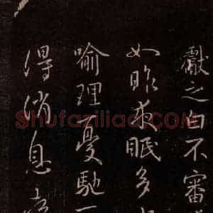 东晋 王献之 行草《夜眠帖》毛笔书法行草作品图片欣赏