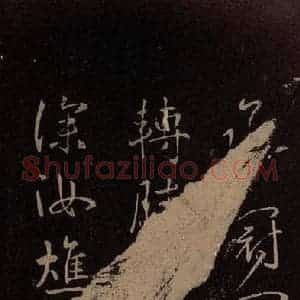 东晋 王献之 行书《冠军帖》毛笔书法行书作品图片欣赏