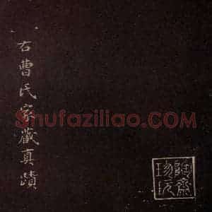 东晋 王献之 行草《十二月割帖 之二》毛笔书法行草作品图片欣赏