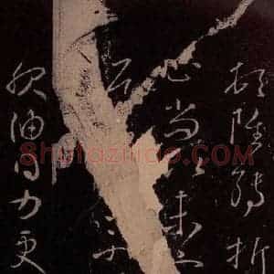 东晋 王献之 行草《服油帖》毛笔书法行草作品图片欣赏