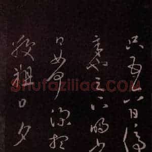 东晋 王献之 行草《敬祖帖 之一》毛笔书法行草作品图片欣赏