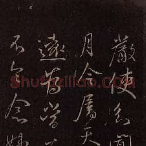 东晋 王献之 行草《敬祖帖 之二》毛笔书法行草作品图片欣赏