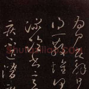 东晋 王献之 草书《疾不退帖 之一》毛笔书法草书作品图片欣赏