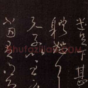 东晋 王献之 草书《集聚帖 之二》毛笔书法草书作品图片欣赏