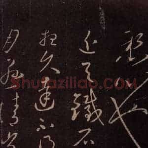 东晋 王献之 草书《铁石帖 之一》毛笔书法草书作品图片欣赏