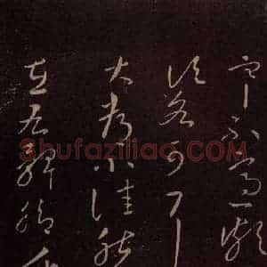 东晋 王献之 草书《铁石帖 之二》毛笔书法草书作品图片欣赏