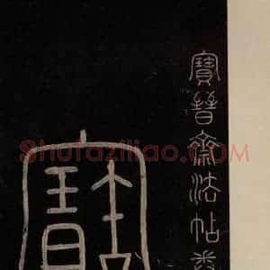 南宋 曹之格 篆书《宝晋斋法帖 之一》毛笔书法篆书作品图片欣赏