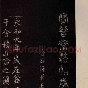 东晋 王羲之 行书《兰亭序 之一》毛笔书法行书作品图片欣赏