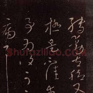 东晋 王献之 草书《铁石帖 之三》毛笔书法草书作品图片欣赏
