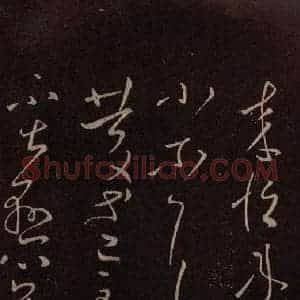 东晋 王献之 草书《庆等帖》毛笔书法草书作品图片欣赏