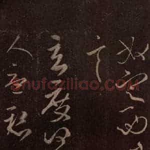 东晋 王献之 草书《玄度何来帖 之一》毛笔书法草书作品图片欣赏