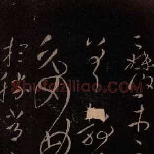 东晋 王献之 草书《忽动帖 之三》毛笔书法草书作品图片欣赏