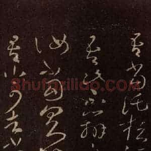 东晋 王献之 草书《江州帖 之一》毛笔书法草书作品图片欣赏