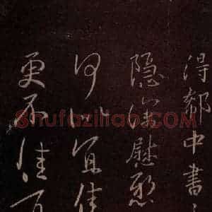 东晋 行书《八月帖 之二》毛笔书法行书作品图片欣赏