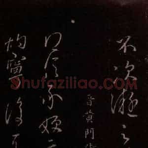 东晋 王徽之 草书《得信帖 之一》毛笔书法草书作品图片欣赏