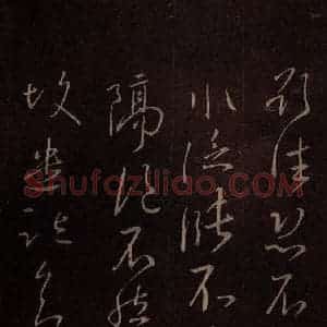 东晋 王徽之 草书《得信帖 之一》毛笔书法草书作品图片欣赏