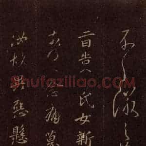 东晋 王徽之 楷书《新月帖》毛笔书法楷书作品图片欣赏