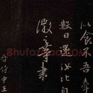 东晋 王操之《婢书徒儿》毛笔书法作品图片欣赏