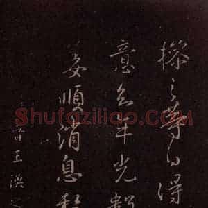 东晋 王焕之《二嫂帖 之一》毛笔书法作品图片欣赏