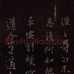 东晋 《二嫂帖 之二》毛笔书法作品图片欣赏