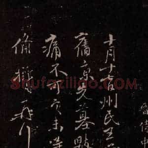 东晋 王操之《先墓帖》毛笔书法作品图片欣赏