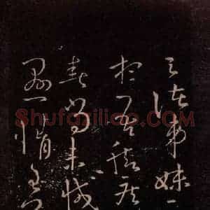 东晋 《诸弟妹帖 之一》毛笔书法作品图片欣赏