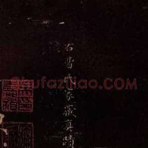 东晋 《诸弟妹帖 之二》毛笔书法作品图片欣赏