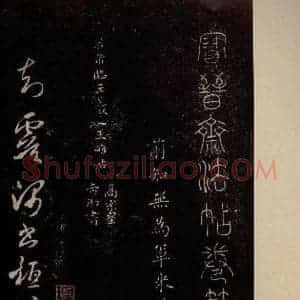 北宋 米芾《临王略帖 之一》毛笔书法作品图片欣赏