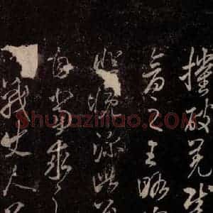 北宋 米芾《临王略帖 之一》毛笔书法作品图片欣赏
