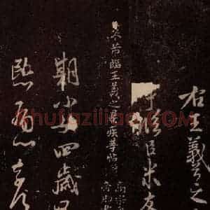 北宋 米芾《临期小女帖》毛笔书法作品图片欣赏