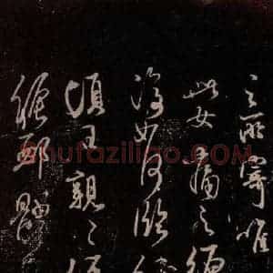 北宋 米芾《临顷日帖》毛笔书法作品图片欣赏
