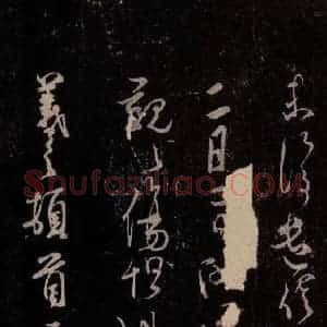 北宋 米芾《临二月二日帖 之一》毛笔书法作品图片欣赏