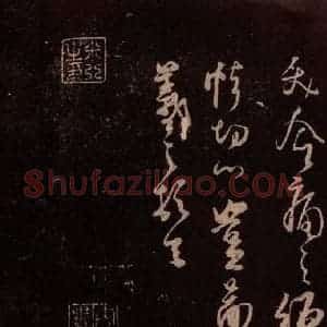 北宋 米芾《临二月二日帖 之二》毛笔书法作品图片欣赏